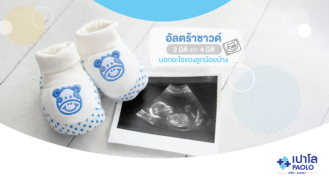 อัลตราซาวด์ 2มิติ ต่างจาก 4มิติ ต่างกันอย่างไร 